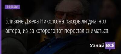 Джон Николсон - Близкие Джека Николсона раскрыли диагноз актера, из-за которого тот перестал сниматься - uznayvse.ru