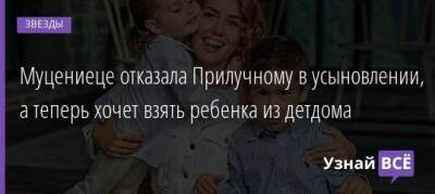 Анджелина Джоли - Агата Муцениеце - Павел Прилучный - Муцениеце отказала Прилучному в усыновлении, а теперь хочет взять ребенка из детдома - uznayvse.ru