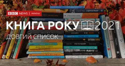 Кто попал в шорт-лист литературной премии «Книга года» 2021 от ВВС: финалисты - womo.ua - Украина