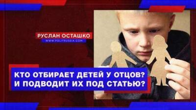 Самозваные «Защитники детства» отбирают детей у отцов, подводя мужчин под статьи УК - milayaya.ru - Россия - Москва
