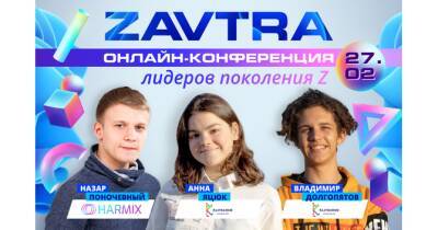 Как поколение Z меняет мир? Подготовьтесь к новой реальности на онлайн-конференции Zavtra - womo.ua