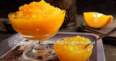 Домашний мармелад из апельсина - sadogorod.club