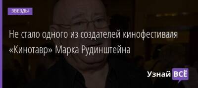 Марк Рудинштейн - Не стало одного из создателей кинофестиваля «Кинотавр» Марка Рудинштейна - uznayvse.ru
