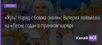 «Жуть! Наряд с бомжа сняли»: Валерия появилась на «Песне года» в странном наряде - uznayvse.ru