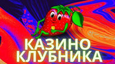 Обзор на онлайн казино Клубника - chert-poberi.ru