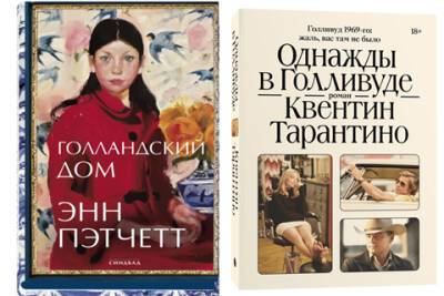 Квентин Тарантино - Битва книг: "Голландский дом" и "Однажды в Голливуде" - spletnik.ru - Сша