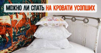 Можно ли спать на кровати или диване родственника, улетевшего на небеса - takprosto.cc