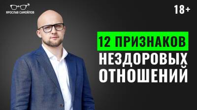 12 признаков нездоровых отношений - yaroslav-samoylov.com