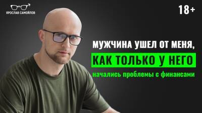 Мужчина ушел от меня, как только у него начались проблемы с финансами - yaroslav-samoylov.com