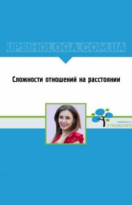 Сложности отношений на расстоянии - upsihologa.com.ua