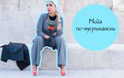 Мода по-мусульмански: знакомимся ближе с хиджабом - hochu.ua