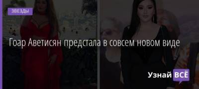 Гоар Аветисян - Гоар Аветисян предстала в совсем новом виде - uznayvse.ru
