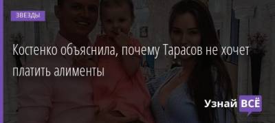 Ольга Бузова - Дмитрий Тарасов - Костенко объяснила, почему Тарасов не хочет платить алименты - uznayvse.ru