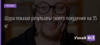 Максим Фадеев - Шура показал результаты своего похудения на 35 кг - uznayvse.ru