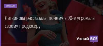 Литвинова рассказала, почему в 90-е угрожала своему продюсеру - uznayvse.ru