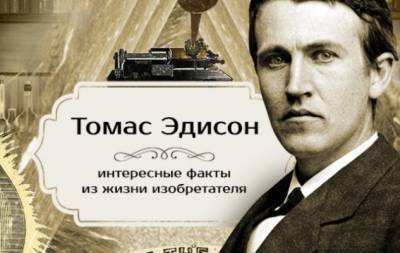 Томас Эдисон - День рождения Томаса Эдисона: интересные факты из жизни величайшего изобретателя в мире - hochu.ua - Сша