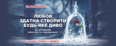 Шарль Перро - В стиле «Красавица и Чудовище»: Дарынок проведет празднование Дня влюбленных - liza.ua