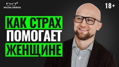 Нужно ли избавляться от страхов? - yaroslav-samoylov.com