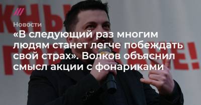 В следующий раз многим людям станет легче побеждать свой страх. Волков объяснил смысл акции с фонариками - mur.tv - Москва