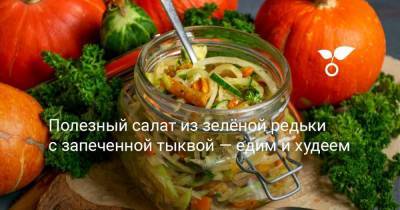 Полезный салат из зелёной редьки с запеченной тыквой — едим и худеем - sadogorod.club