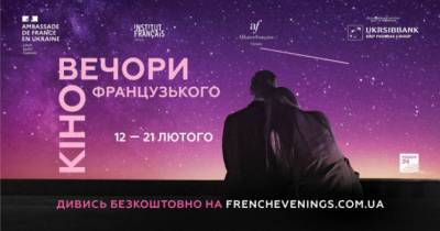 16-й фестиваль «Вечера французского кино» пройдет в онлайн-формате - womo.ua - Франция - Украина - Киев