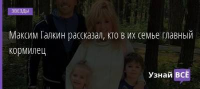 Алла Пугачева - Максим Галкин - Максим Галкин рассказал, кто в их семье главный кормилец - uznayvse.ru - Грязь
