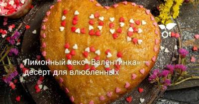 Лимонный кекс «Валентинка» — десерт для влюбленных - sadogorod.club