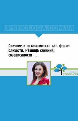 Слияние и созависимость как форма близости. Разница слияния, созависимости и близости - upsihologa.com.ua