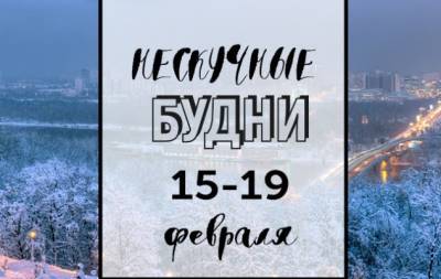 Нескучные будни: куда пойти в Киеве на неделе с 15 по 19 февраля - hochu.ua - Украина - Киев
