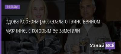 Иосиф Кобзон - Вдов Кобзон - Вдова Кобзона рассказала о таинственном мужчине, с которым ее заметили - uznayvse.ru - Москва - Армения