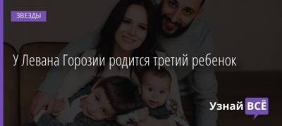 У Левана Горозии родится третий ребенок - uznayvse.ru