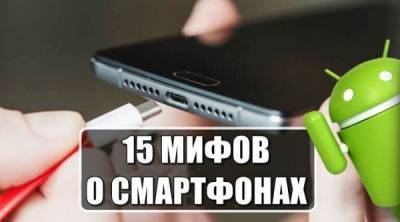 15 мифов о смартфонах - porosenka.net