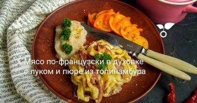 Мясо по-французски в духовке с луком и пюре из топинамбура - sadogorod.club