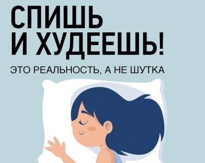 Какая связь между сном и похудением? Прямая! » Тут гонева НЕТ! - goneva.net.ua