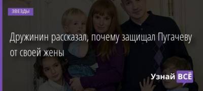 Алла Борисовна Пугачева - Дружинин рассказал, почему защищал Пугачеву от своей жены - uznayvse.ru