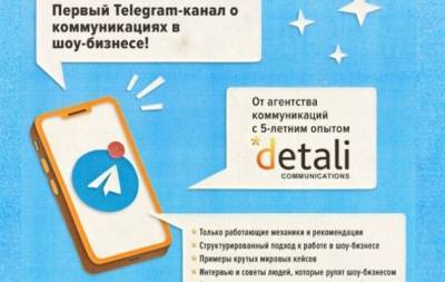 В Украине появился первый Telegram-канал о коммуникациях в шоу-бизнесе - hochu.ua - Украина