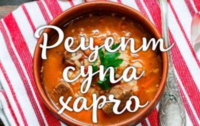 Как приготовить суп харчо: проверенные рецепты - hochu.ua - Грузия
