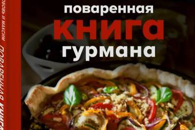 Викторий Исаков - 5 отличных кулинарных книг в подарок женщинам на 8 Марта - 7days.ru