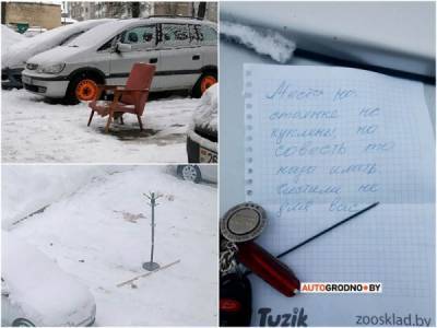 Кресла, вешалки, записки: как автовладельцы сохраняют за собой очищенные парковочные места - porosenka.net - Минск - Белоруссия