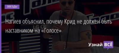 Егор Крид - Нагиев объяснил, почему Крид не должен быть наставником на «Голосе» - uznayvse.ru