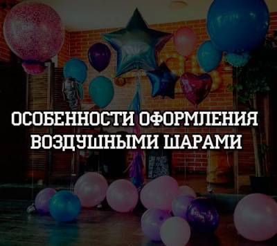 Особенности оформления воздушными шарами - psihologii.ru