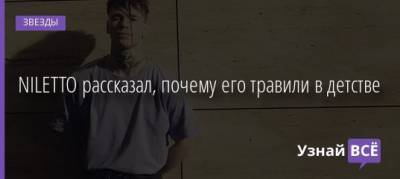 Клавдия Кока - Данил Прытков - NILETTO рассказал, почему его травили в детстве - uznayvse.ru