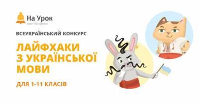 «Лайфхаки з української мови» для учнів 1-11 класів: новий інтернет-конкурс від «На Урок» - womo.ua