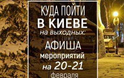 Куда пойти на выходных в Киеве: интересные события на 20 и 21 февраля - hochu.ua - Киев - Снг
