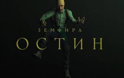 "Остин": Земфира выпустила второй клип за месяц (ВИДЕО) - hochu.ua