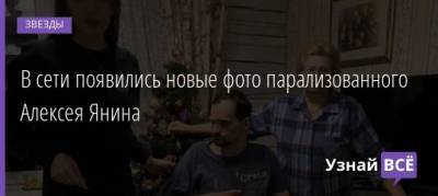 Алексей Янин - В сети появились новые фото парализованного Алексея Янина - uznayvse.ru