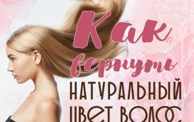 Как вернуть натуральный цвет волос: лучшие способы (+ МНЕНИЕ КОЛОРИСТА) - hochu.ua