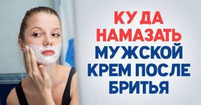 Московская тетя научила, что можно намазывать мужским кремом после бритья - lifehelper.one