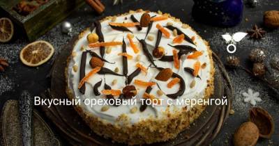 Вкусный ореховый торт с меренгой - sadogorod.club
