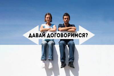 Как правильно договариваться и быстро поладить друг с другом - psyh.ru